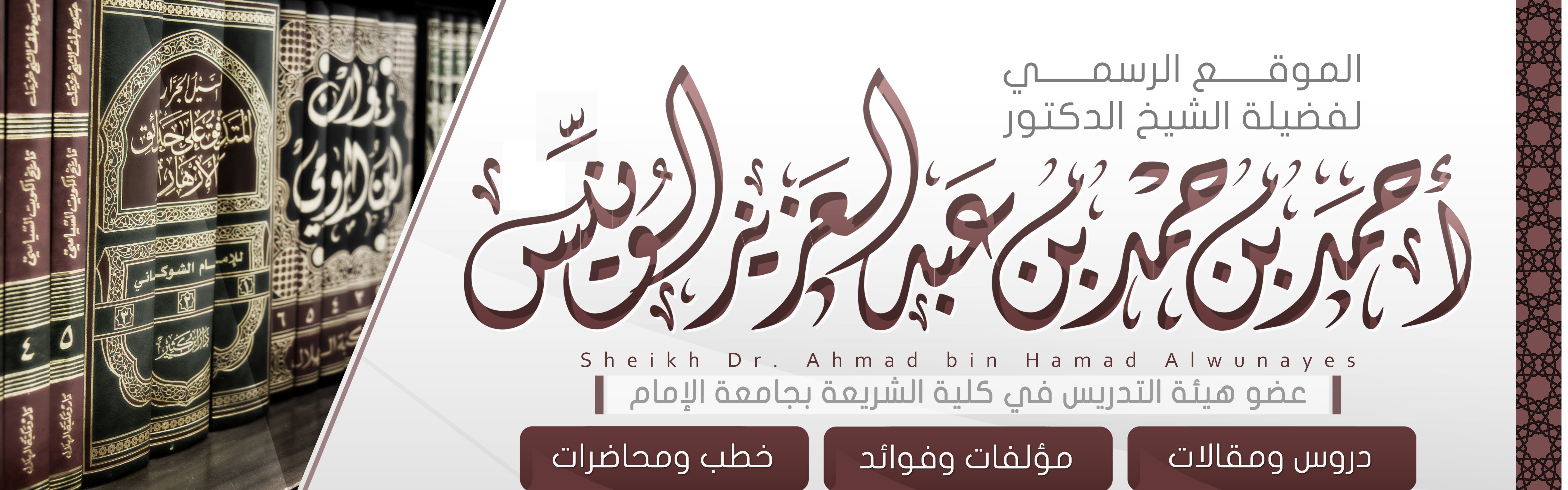 افتتاح الموقع الرسمي لفضيلة الشيخ الدكتور أحمد بن حمد الونيّس حفظه الله